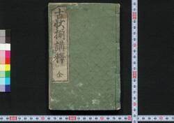 古状揃講釈 / Kojō Soroe Kōshaku (Explanation on Textbook Based on Old Documents Written by Notable Figures) image