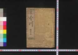 新板 今川 腰越状 / Shimban Imagawa Koshigoejō (Textbook Based on Old Documents Written by Notable Figures, New Edition) image