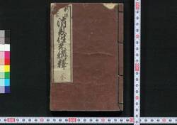 新撰増字消息往来講釈 / Shinsen Zōji Shōsoku Ōrai Kōshaku (Explanation on Textbook of Correspondence, New Selection and Enlarged Edition) image