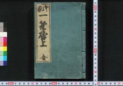 御家一筆啓上 / Oie Ippitsu Keijō (Textbook of Letter Writing) image