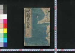 御家新用文章 / Oie Shin Yōbunshō (Textbook of Writing) image