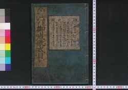 貞永天下御成敗式目 / Jōei Tenka Goseibai Shikimoku (Formulary of Adjudications) image