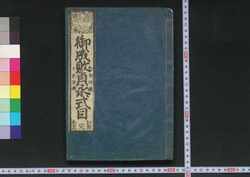 御成敗貞永式目 / Goseibai Jōei Shikimoku (Formulary of Adjudications) image