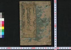 新版実語教童子教 / Shimpan Jitsugo Kyō Dōji Kyō (Textbook of Morals for Small Children, New Edition) image