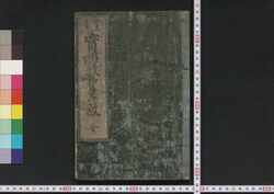 頭書重宝実語教童子教 / Tōsho Chōhō Jitsugo Kyō Dōji Kyō (Textbook of Morals for Small Children) image