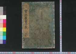 誤字改正 実語教童子教 / Gojikaisei Jitsugo Kyō Dōji Kyō (Textbook of Morals for Small Children, Corrected Edition) image