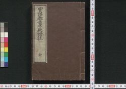 実語教童子教証註 / Jitsugo Kyō Dōji Kyō Shōchū (Commentaries on Textbook of Morals for Small Children) image