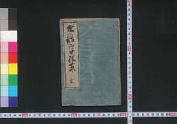 世話字往来教車 / Sewaji Ōrai Oshieguruma (Textbook Using Phonetic Equivalents) image