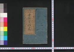 頭書絵入世話字往来 / Tōsho Eiri Sewaji Ōrai (Illustrated Textbook Using Phonetic Equivalents) image