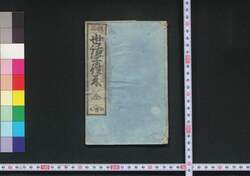 改正世話字往来 / Kaisei Sewaji Ōrai (Textbook Using Phonetic Equivalents, Revised Edition) image