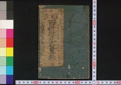 百姓往来豊年蔵 / Hyakushō Ōrai Hōnengura (Textbook for Farmers) image