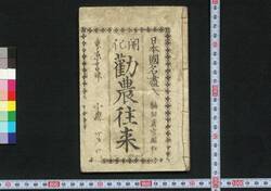 開化勧農往来 / Kaika Kannō Ōrai (Textbook for Farmers) image