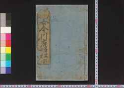 明治新刻 女今川岸姫松 / Meiji Shinkoku Onna Imagawa Kishi no Himematsu (Imagawa Textbook for Women, Newly Printed in Meiji Era) image