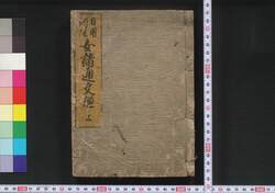 女諸通文鑑 / Onna Shotsū Fumi Kagami (Textbook of Writing for Women) image