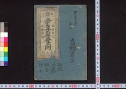 童子早学問 / Dōji Haya Gakumon (Textbook for Children) image