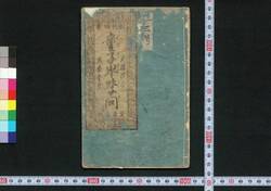 新板頭書童子早学問 / Shimban Tōsho Dōji Haya Gakumon (Textbook for Children, New Edition) image