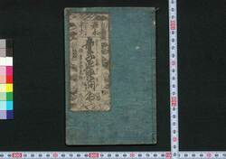 嘉永新刻童子早学問 / Kaei Shinkoku Dōji Haya Gakumon (Textbook for Children, Reprinted in Kaei Era) image