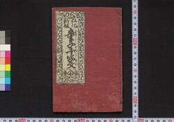 弘化新板童子千字文 / Kōka Shimban Dōji Senjimon (Thousand Character Classic for Children, New Edition in Kōka Era) image