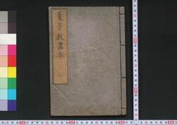 童子教画本 / Dōjikyō Ehon (Picture Book: Textbook of Morals for Small Children) image
