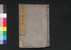 童子教画本 二 / Dōjikyō Ehon (Picture Book: Textbook of Morals for Small Children), 2 image