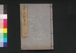 童子教画本 三 / Dōjikyō Ehon (Picture Book: Textbook of Morals for Small Children), 3 image