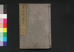 童子教画本 四 / Dōjikyō Ehon (Picture Book: Textbook of Morals for Small Children), 4 image