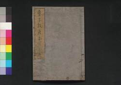 童子教画本 五 / Dōjikyō Ehon (Picture Book: Textbook of Morals for Small Children), 5 image