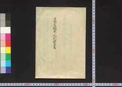 蕃書調所規則覚書 / Bansho Shirabesho Kisoku Oboegaki (Memorandum on Rules at Institute for Study of Barbarian Books) image