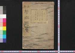 声曲類纂 / Seikyoku Ruisan (Encyclopedia of Early Modern Music) image