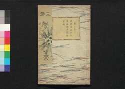 声曲類纂 巻之壱下 / Seikyoku Ruisan (Encyclopedia of Early Modern Music), Vol. 1 (2) image