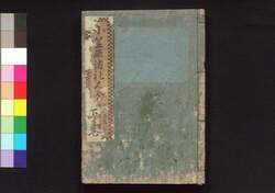 小笠原諸礼大全 巻之下 / Ogasawara Shorei Taizen (Textbook of Ogasawara School Etiquette, Complete Edition), Vol. 2 image
