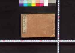安政文雅人名録 / Ansei Bunga Jimmeiroku (Directory of Notable People in Arts Category in Ansei Era) image