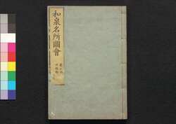 和泉名所図会 巻之四 / Izumi Meisho Zu-e (Illustrated Book of Famous Places of Izumi), Vol. 4 image