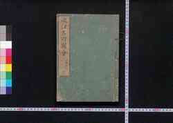 近江名所図会 / Ōmi Meisho Zu-e (Illustrated Guidebook to Ōmi) image