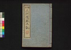 絵本 三河後風土記　中 / Ehon Mikawa Go Fudoki (Picture Book: History of Tokugawa Family), 2 image