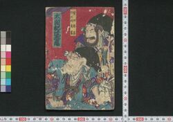 太閤記焼香場 / Taikōki Shōkōba (Book of Literature) image