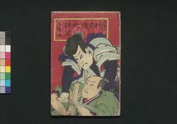 伊達大評定　三編 / Date Ōhyōjō (Book of Literature), Part 3 image