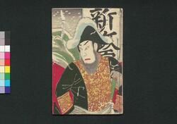 西南雲晴朝東風 中ノ巻 / Okige no Kumo Harau Asa Gochi (Book of Literature), Vol. 2 image