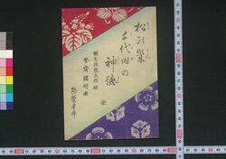 松の栄千代田の神徳 / Matsu no Sakae Chiyoda no Jintoku (Book of Literature) image