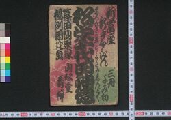 松栄千代田神徳 / Matsu no Sakae Chiyoda no Shintoku (Book of Literature) image