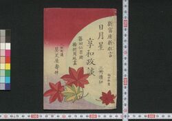 日月星享和政談 / Jitsugetsusei Kyōwa Seidan (Book of Literature) image