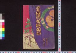 赤松満祐梅白籏 / Akamatsu Manyū Ume no Shirahata (Book of Literature) image
