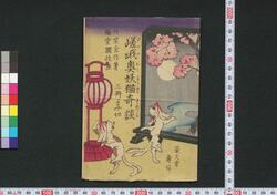 嵯峨奥妖猫奇談 / The Strange Tale of the Bewitched Cat of Saga no oku image