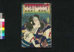 夜討曽我狩場曙 中之巻 / Youchi Soga Kariba no Akebono (Night Attack by Soga Brothers), Vol. 2 image