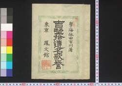 吉野拾遺名歌誉 / Yoshino Shūi Meika no Homare (Book of Entertainment) image