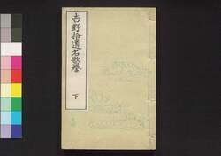 吉野拾遺名歌誉 下 / Yoshino Shūi Meika no Homare (Book of Entertainment), 2 image