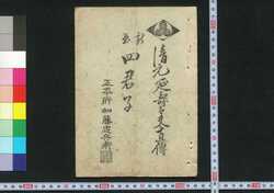 新曲 四君子 / Shinkyoku Shikunshi (Self-practice Book of Jōruri Narrative) image