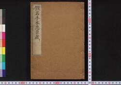 仮名手本忠臣蔵 / Kanadehon Chūshingura (The Treasury of Loyal Retainers) image