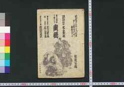 新古演劇十種之内 戻橋 / Shinko Engeki Jusshu no Uchi Modoribashi (Book of Jōruri Narrative) image