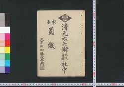 新曲 菊綴 / Shinkyoku Kikutoji (Self-practice Book of Jōruri Narrative) image